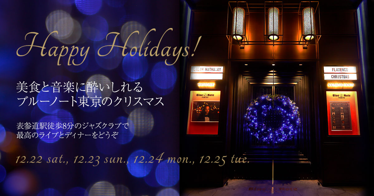 クリスマス18 ブルーノート東京 Blue Note Tokyo 表参道駅 南青山ジャズクラブ